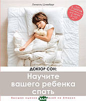Книга Доктор Сон. Навчите Вашої дитини спати. 5 кроків до міцного здорового сну для дітей 3-10 років - Линелль Шнееберг