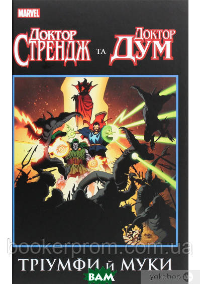 Книга аніме,комікс Доктор Стрендж та Дум. Тріумф й муки  -  Джерри Конвей, Роджер Стерн, Білл Мантло  |