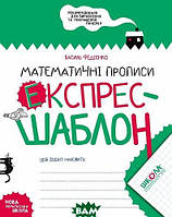 Підготовка руки до письма `Математичні прописи. Експрес-шаблон` навчальні книжки