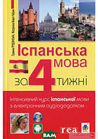 Автор - Грудзінська Г. та ін.. Книга Іспанська за 4 тижні. Інтенсивний курс іспанської мови з електронним