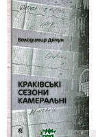 Українська поезія Краківські сезони камеральні  -  Дячун В.К.  |