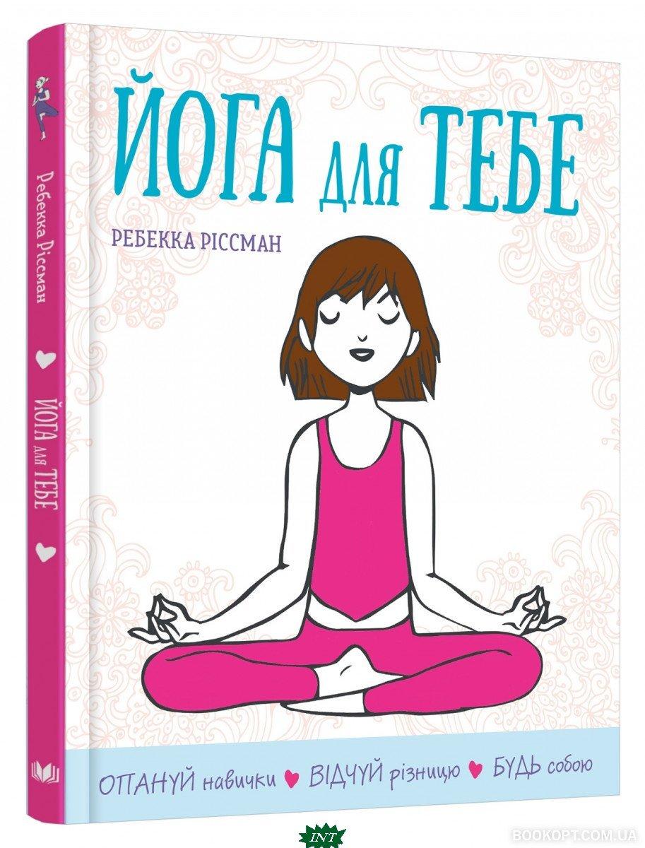 Автор - Ріссман Ребекка. Книга Йога для тобі (тверд.) (Укр.) (Видавнича група КМ-БУКС)