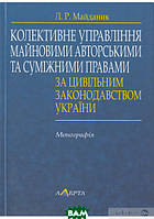 Автор - Любов Майданик. Книга Колективне управління майновими авторськими і суміжними правами за цивільним