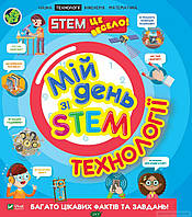 Детские книги история наука `Мій день зі STEM. Технології` Энциклопедии для почемучек и любознашек
