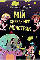 Книги ужастики для детей подростков `Мій смердючий монстрик. (кн. 1)` Детская художественная литература