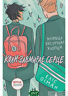 Автор - Еліс Осеман. Книга Коли завмирає серце. Том 1 (мягк.) (Укр.) (Видавництво)