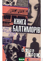 Книга Балтиморів | Детектив остросюжетный, психологический Роман драматический Проза современная