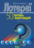 Автор - З.?М.?Топорецька. Книга Лотереї: 50 питань і відповідей: Науково-практичне видання (мягк.) (Укр.)