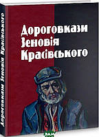 Автор - Зеновій Красівський. Книга Дороговкази Зеновія Красівського (тверд.) (Укр.) (Лілея-НВ)