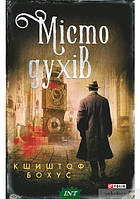 Книга Місто духів | Детектив мистический, о частном сыщике Роман захватывающий Проза современная