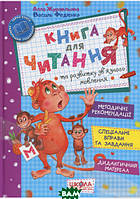 Розвиток здібностей дітей книги `Книга для читання та розвитку зв`язного мовлення. ` Вчуся читати