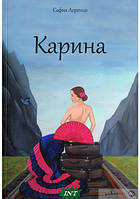 Книга Карина - София Лоренцо | Роман замечательный, захватывающий Проза современная, украинская