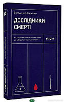 Автор - Владимир Саркисян. Книга Дослідники смерті. Від Шерлока Голмса та Агати Крісті до лабораторії судмедексперта