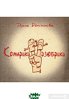 Українська поезія Комарики-Дзюбрики   -  Ирина Демьянова  |