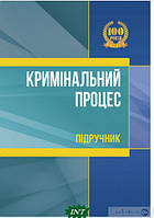 Автор - Л. Удалова. Книга Кримінальний процес. Підручник (мягк.) (Укр.) (Центр навчальної літератури)