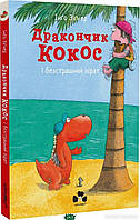 Полезные сказки для детей `ДРАКОНЧИК КОКОС І БЕЗСТРАШНИЙ ПІРАТ` Детские терапевтические сказки