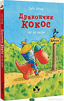 Полезные сказки для детей `ДРАКОНЧИК КОКОС ІДЕ ДО ШКОЛИ` Детские терапевтические сказки