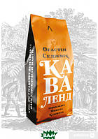 Автор - Огастін Седжвік. Книга Каваленд. Хто, як і навіщо винайшов наш улюблений напій Августін Седжевік