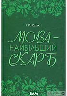 Автор - Ющук І.П.. Книга Мова   найбільший скарб : статті (тверд.) (Укр.) (Навчальна книга - Богдан)