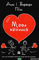 Автор - Піз А., Піз Б.. Книга Мова кохання  (м`як.) (Укр.) (Видавнича група КМ-БУКС)