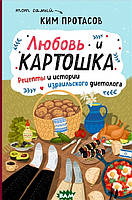 Автор - Протасов К.. Книга Любов і картопля. Рецепти й історії ізраїльських дієтологів   (тверд.) (Рус.)