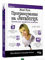 Автор - Фрімен Ерік. Книга: Head First. Програмування на JavaScrip. Елізабет Робсон , Ерік Фрімен. Фабула