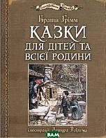 Любимые волшебные сказки малыша `Казки для дітей та всієї родини з ілюстраціями Артура Рекхема`