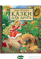 Любимые волшебные сказки малыша `Казки для друга` Детская книга на подарок