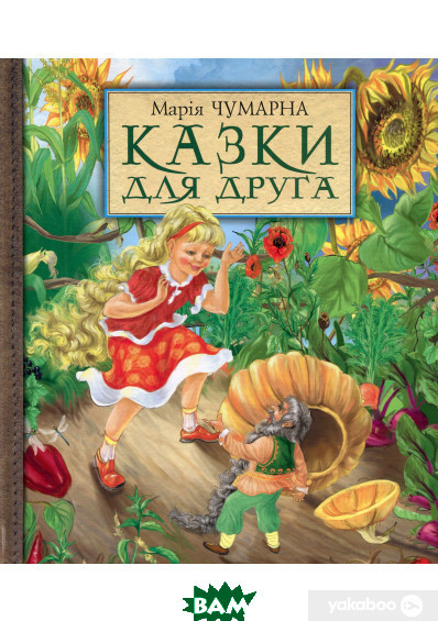 Улюблені чарівні казки малюка `Казки для друга ` Дитяча книга на подарунок