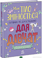 Автор - Генері Аніта. Книга Моє тіло змінюється: путівник по дорослішанню для дівчат (тверд.) 2023 р. (Укр.)