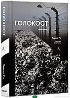 Автор - Ріс Лоренс. Книга Голокост. Нова історія (тверд.) (Укр.) (Лабораторія)