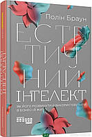 Автор - Браун П.. Книга Естетичний інтелект. Як його розвинути й використовувати в бізнесі й житті. (тверд.)