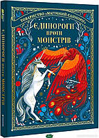 Автор - Шо Мей. Книга Єдинороги проти монстрів (тверд.) (Укр.) ( книголав)