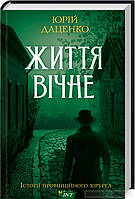 Книга : Життя вічне.  4. Юрій Даценко. Клуб Сімейного Дозвілля | Детектив історичний, пригодницький