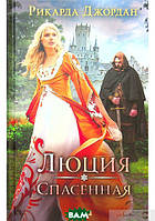 Книга Люция. Спасенная - Рікарда Джордан | Роман женский, захватывающий Проза зарубежная, любовная