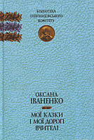 Книга Мої казки і дорогі вчителі : спогади,  Іваненко О.  -  Оксана  | Роман драматичний Проза класична