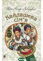 Автор - Іван Нечуй-Левицький. Книга Кайдашева сім я (м`як.) (Укр.) (Навчальна книга - Богдан)