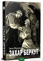 Книга Захар Беркут: Історична повість: Образ громадського життя Карпатської Русі в XIII віці - Франко Іван |