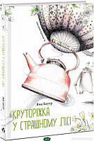 Книги приключения детские `КРУТОРІЖКА У СТРАШНОМУ ЛІСІ` Художественные книги для детей