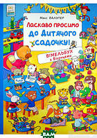 Виммельбух для самых маленьких `Книга: Ласкаво просимо до дитячого садочку! Вімельбух з віконцями.`