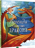 Любимые волшебные сказки малыша `Книга: Легенди славетних драконів. Теа Орсі. книголав`