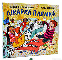 Любимые волшебные сказки малыша `Книга: Лікарка-плямка. Дж. Дональдсон. Читаріум` Детская книга на подарок