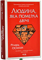 Книга Клуб убивств по четвергах. Людина, яка померла двічі. 2 | Детектив криминальный, приключенческий