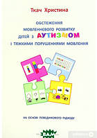 Автор - Христина Ткач. Книга Обстеження мовленнєвого розвитку дітей з аутизмом і тяжкими порушеннями мовлення