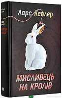 Книга Мисливець на кролів (Детектив Йона Лінна,  6) |  гостросюжетний, психологічний Роман інтригуючий