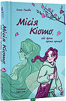 Книги для підлітків про кохання `Книга: Місія Кіото, або Аріка проти прищів.` Художні книги для дітей