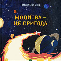 Дитяча православна література `Молитва - це пригода ` Дитячі цікаві книги для розвитку