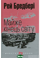 Книга Майже кінець світу : оповідання | Фантастика зарубіжна, класична, космічна Роман захоплюючий Проза