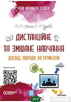 Автор - О. С. Амеліна, О. В. Цуркан. Книга Нові формати освіти. Дистанційне та змішане навчання. Досвід,