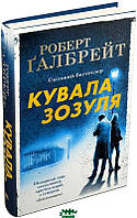 Книга Кувала зозуля | Детектив криминальный, о частном сыщике Роман интригующий Проза современная